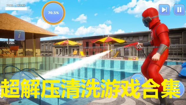 超解压清洗游戏合集