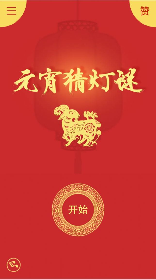 元宵猜灯谜红包版图1