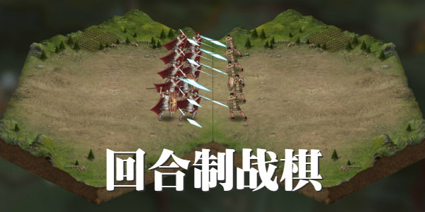 好玩的回合制战棋类手游