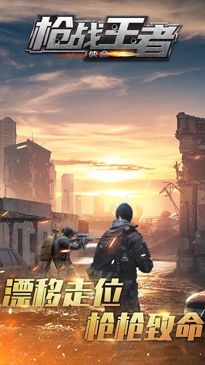 枪战王者使命最新版本图2