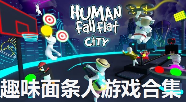 趣味面条人游戏合集