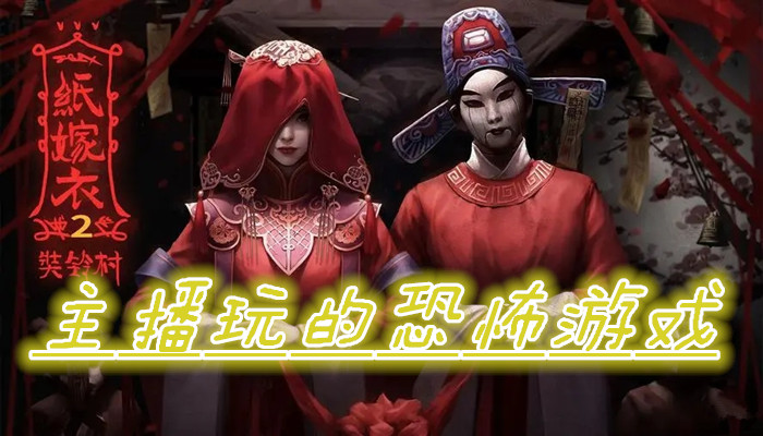 主播玩的恐怖游戏合集