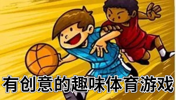 有创意的体育游戏合集