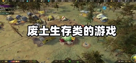 废土生存类的游戏