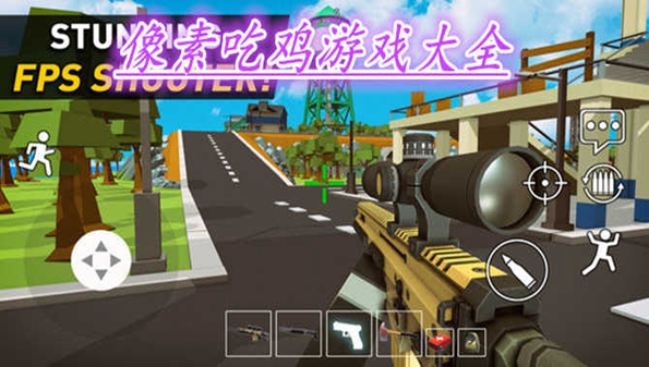 像素吃鸡游戏合集