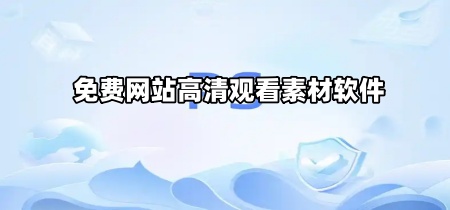 免费网站高清观看素材软件