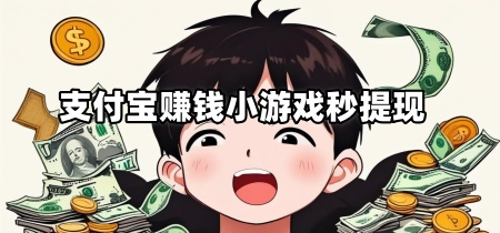 支付宝赚钱小游戏秒提现