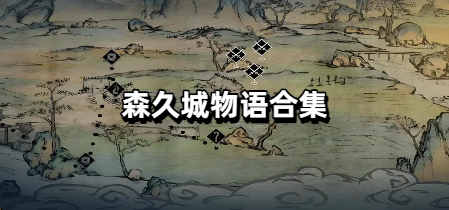 森久城物语合集