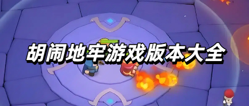 胡闹地牢游戏版本大全