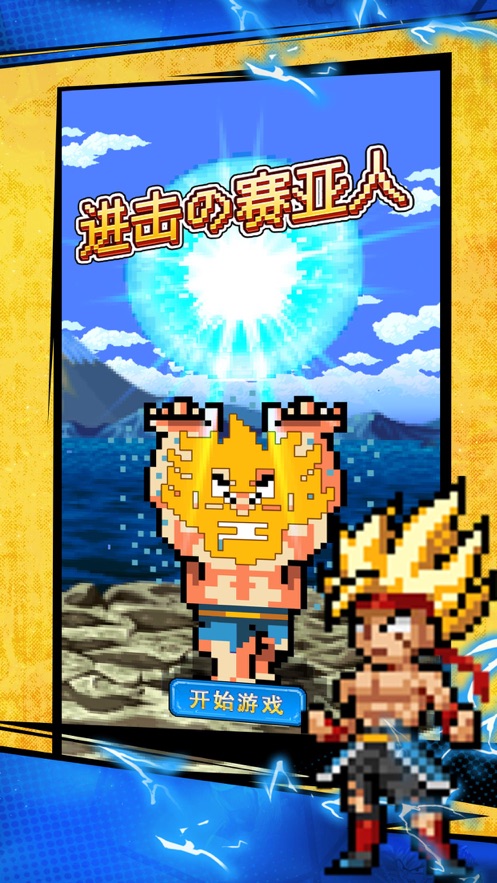 进击的赛亚人武斗家传说游戏安卓版  v1.0图3