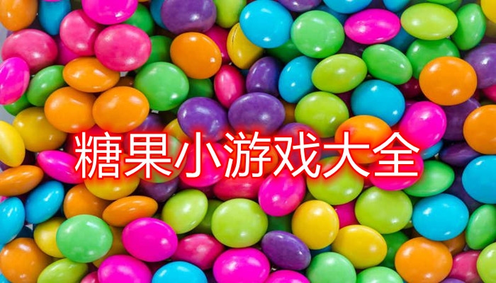 糖果游戏合集