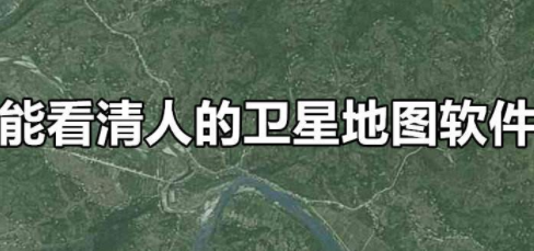 能看见人的卫星地图软件合集