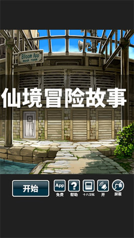 仙境冒险故事汉化版图1