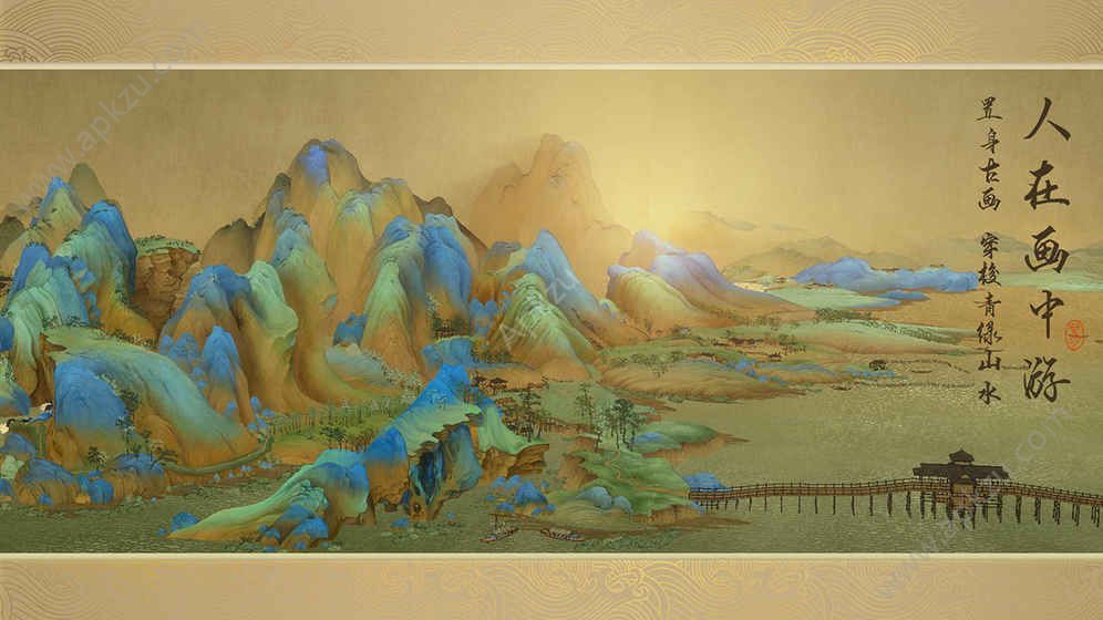 绘真妙笔千山1.0.2安卓版图1