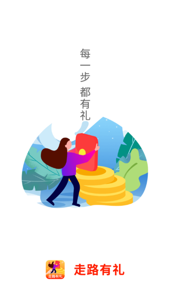 走路有礼app图1