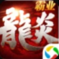 腾讯龙炎霸业官方手游最新版  v1.0.2