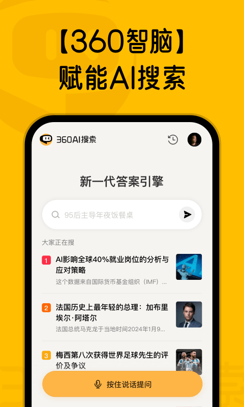 360AI搜索app正式版  v1.0.0图3