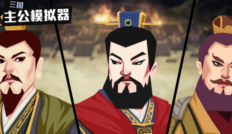 三国主公模拟器合集