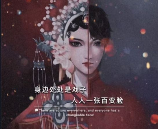 身边到处是戏子,人人一张百变脸朋友圈背景图图4