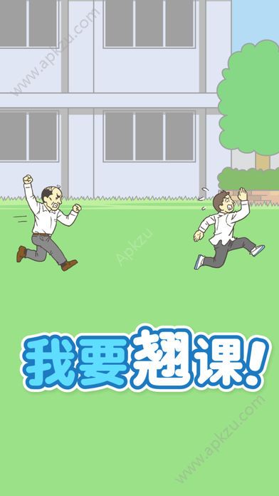 我要翘课游戏图2