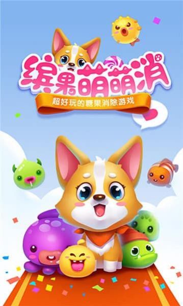 缤果萌萌消红包版最新福利版  v1.0图4