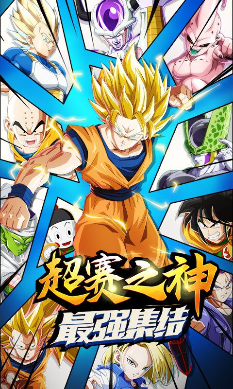 界王手游BT变态版公益服图片1