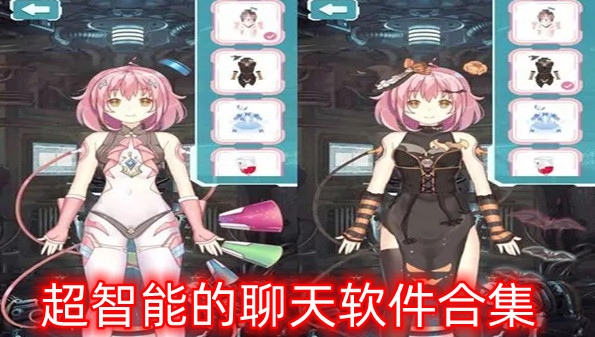 超智能的聊天软件合集