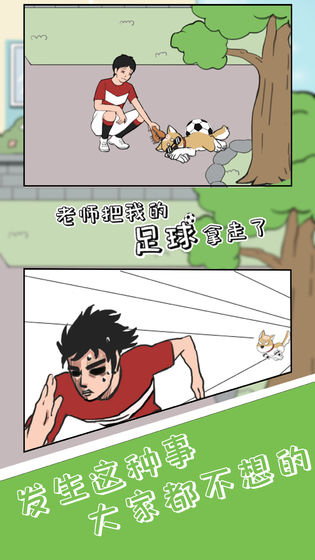 老师把我的足球拿走了游戏图3
