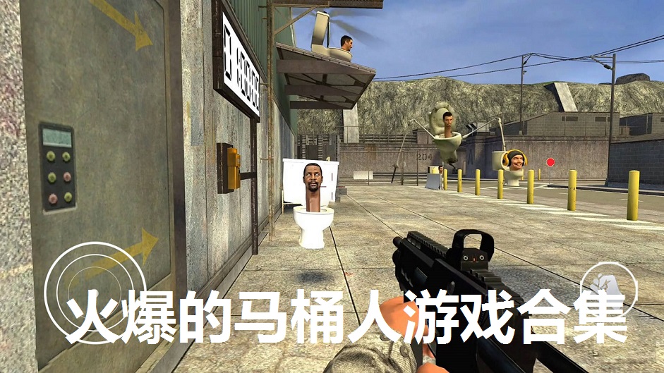 火爆的马桶人游戏合集