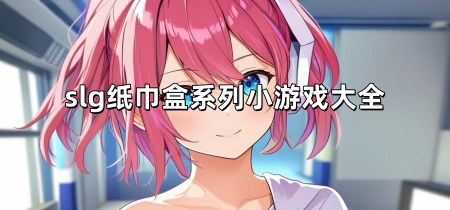 slg纸巾盒系列小游戏大全