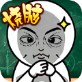 脑洞小老弟游戏安卓手机版  1.0