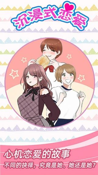 沉浸式恋爱2025免费版图3