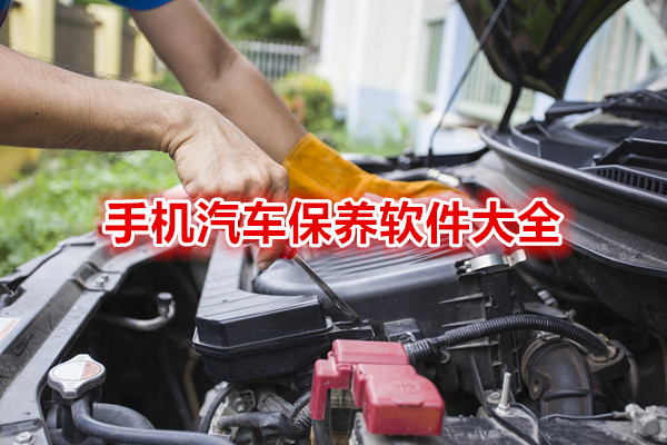 手机汽车保养软件大全