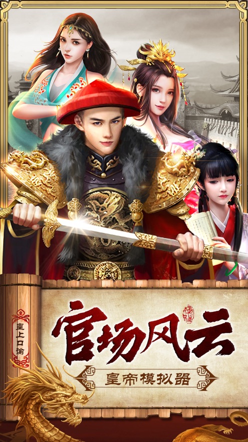 皇上模拟器元宝安卓版  v1.0图4