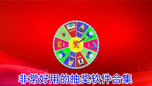 非常好用的抽奖软件合集