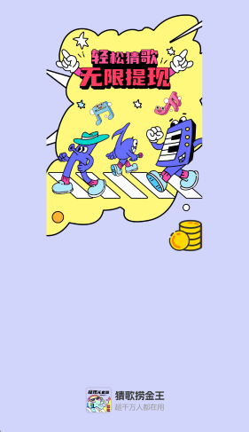 猜歌捞金王图1