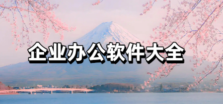企业办公软件大全