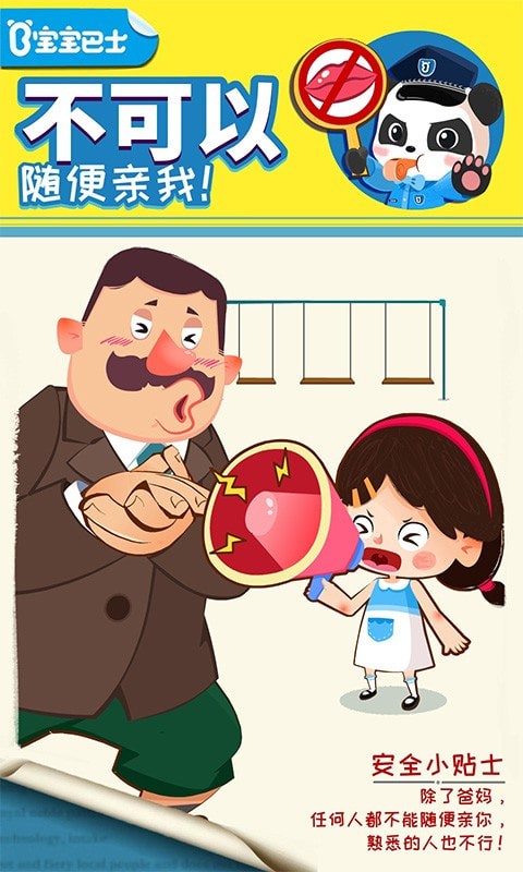 宝宝隐私安全图1