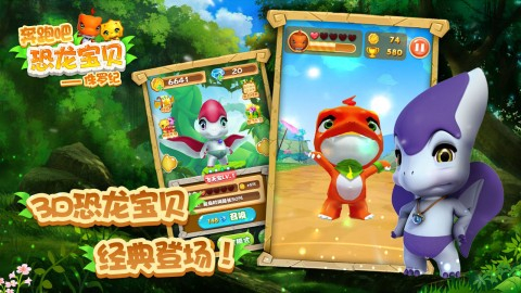 奔跑吧恐龙宝贝:侏罗纪图2