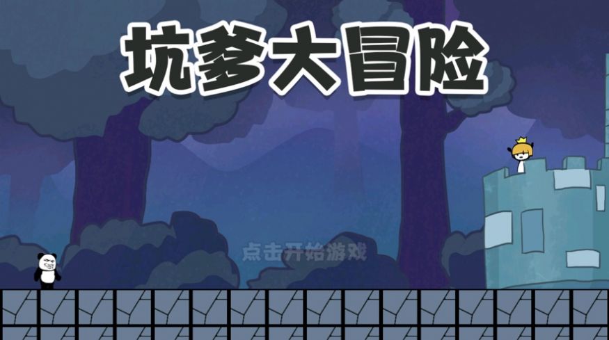 坑爹大冒险脑洞挑战游戏图4