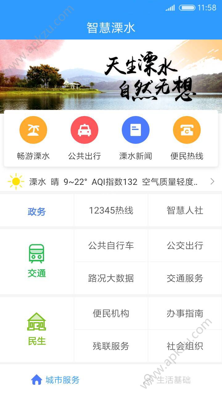 智慧溧水app图1