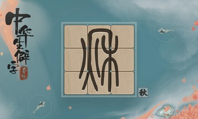 中华生僻字体力安卓版 v1.00.002图4