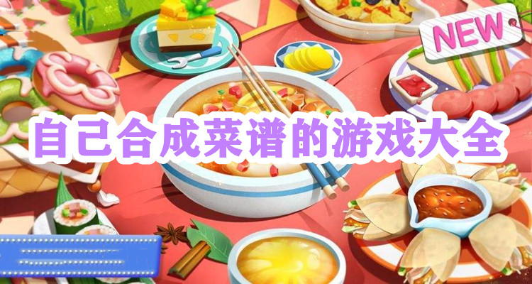 合成菜谱养成类游戏合集