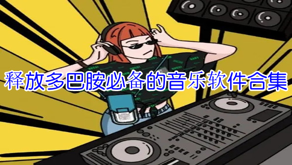 释放多巴胺必备的音乐软件合集