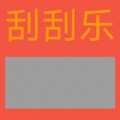 套路男朋友刮刮乐表情包图1