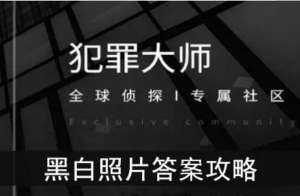 Crimaster犯罪大师中秋寻诗记合集