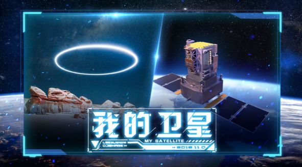 代号卫星游戏图4