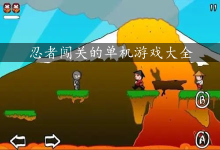 忍者闯关游戏合集