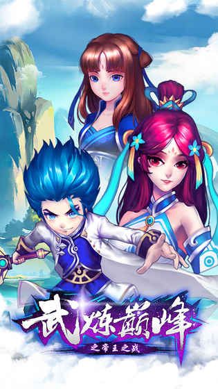 武炼巅峰之帝王传说官方网站正式版图片2