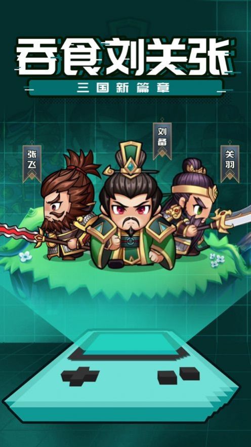 吞噬刘关张手游图4